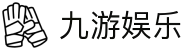 九游娱乐-九游娱乐平台|九游娱乐官方网站!